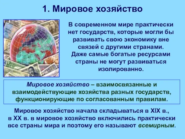 1. Мировое хозяйство В современном мире практически нет государств, которые