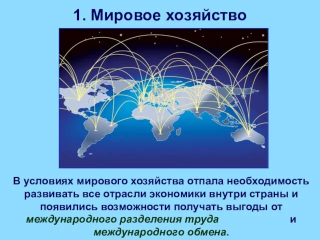 1. Мировое хозяйство В условиях мирового хозяйства отпала необходимость развивать