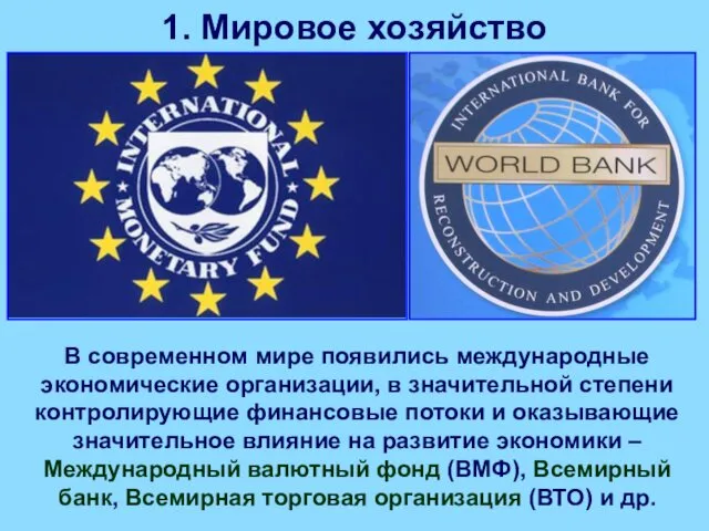 1. Мировое хозяйство В современном мире появились международные экономические организации,