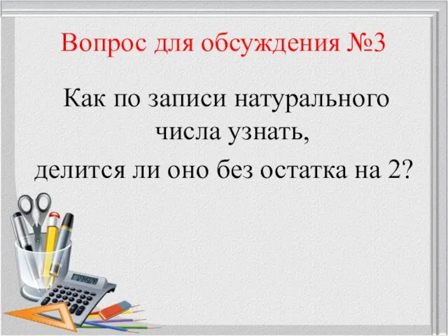 Вопрос для обсуждения №3 Как по записи натурального числа узнать,