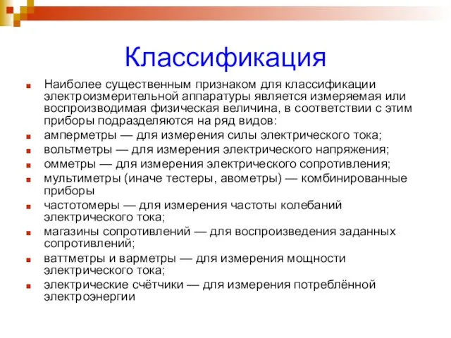 Классификация Наиболее существенным признаком для классификации электроизмерительной аппаратуры является измеряемая