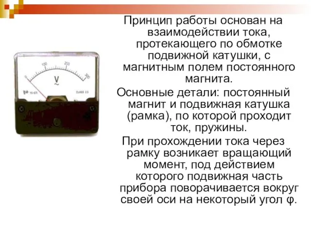 Принцип работы основан на взаимодействии тока, протекающего по обмотке подвижной