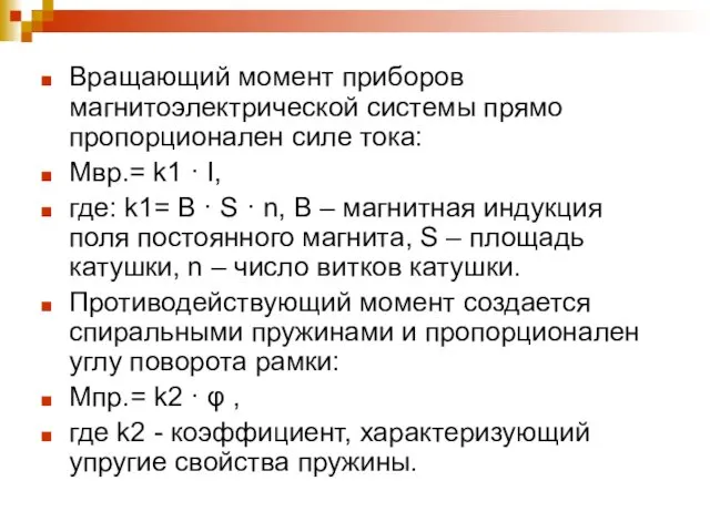 Вращающий момент приборов магнитоэлектрической системы прямо пропорционален силе тока: Mвр.=