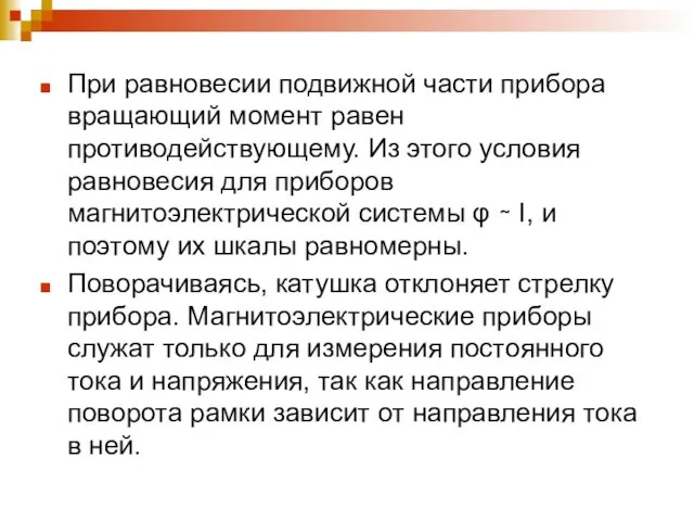 При равновесии подвижной части прибора вращающий момент равен противодействующему. Из