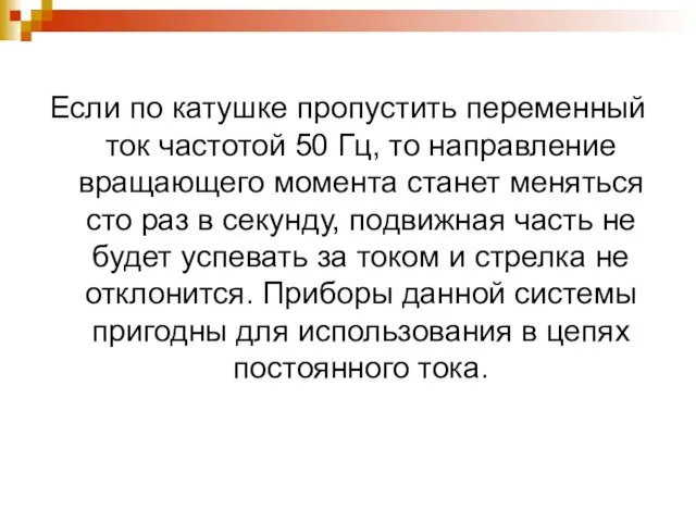 Если по катушке пропустить переменный ток частотой 50 Гц, то