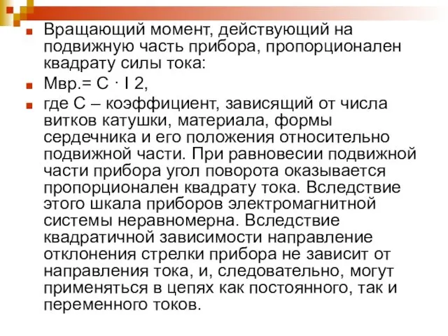 Вращающий момент, действующий на подвижную часть прибора, пропорционален квадрату силы