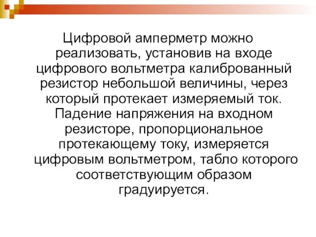 Цифровой амперметр можно реализовать, установив на входе цифрового вольтметра калиброванный