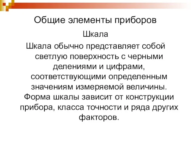 Общие элементы приборов Шкала Шкала обычно представляет собой светлую поверхность