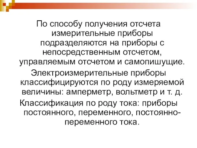 По способу получения отсчета измерительные приборы подразделяются на приборы с