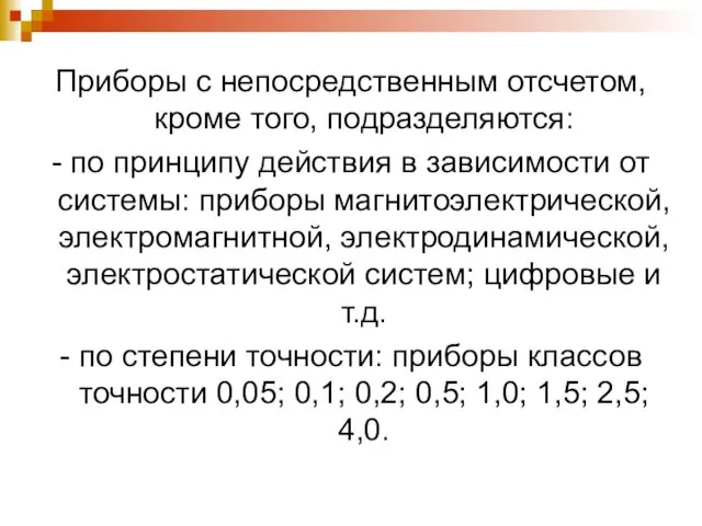 Приборы с непосредственным отсчетом, кроме того, подразделяются: - по принципу