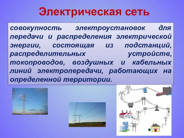 Электрическая сеть совокупность электроустановок для передачи и распределения электрической энергии,