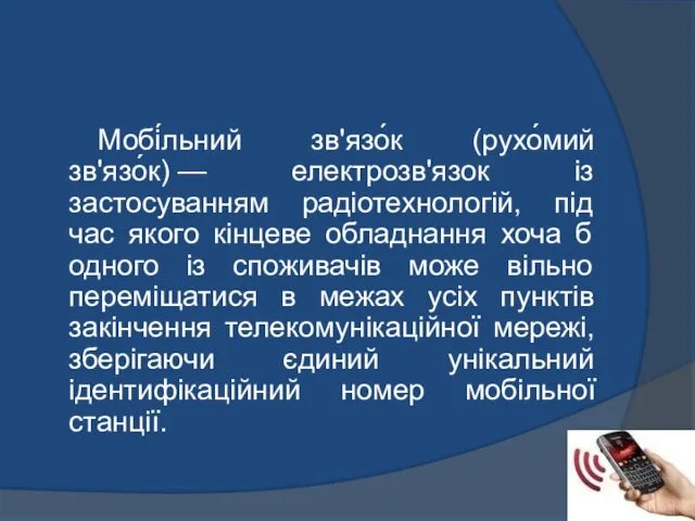 Мобі́льний зв'язо́к (рухо́мий зв'язо́к) — електрозв'язок із застосуванням радіотехнологій, під