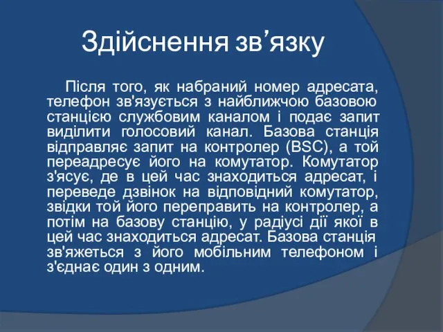 Здійснення зв’язку Після того, як набраний номер адресата, телефон зв'язується