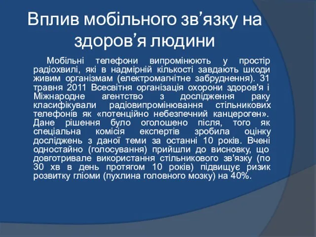 Вплив мобільного зв’язку на здоров’я людини Мобільні телефони випромінюють у