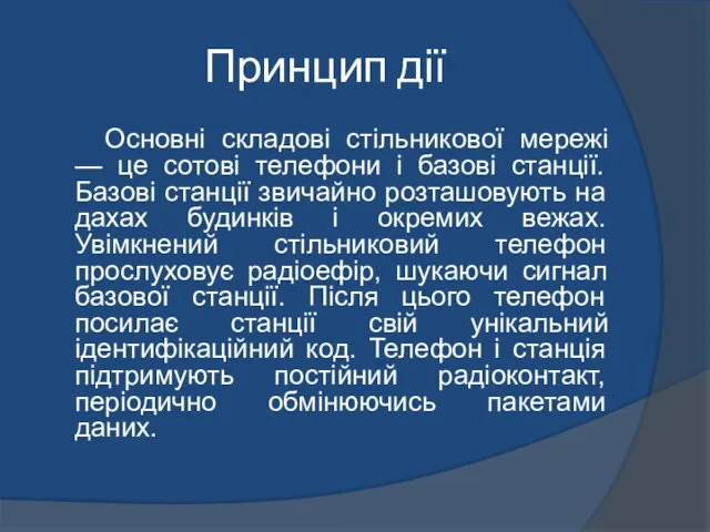 Принцип дії Основні складові стільникової мережі — це сотові телефони