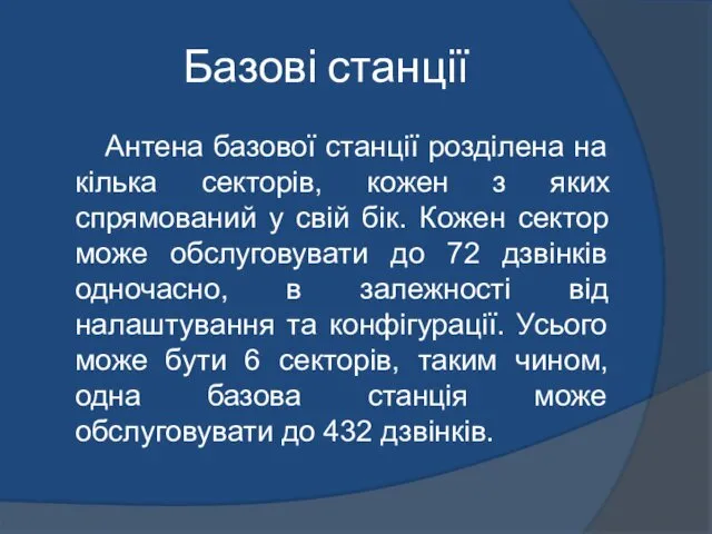 Базові станції Антена базової станції розділена на кілька секторів, кожен