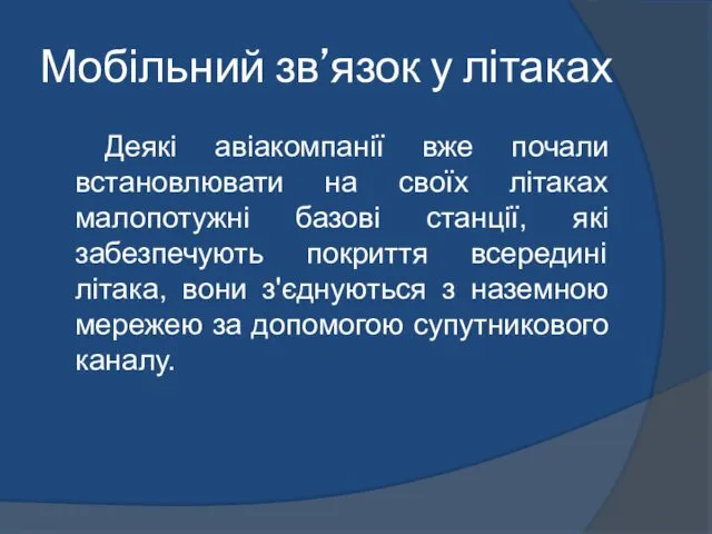 Мобільний зв’язок у літаках Деякі авіакомпанії вже почали встановлювати на