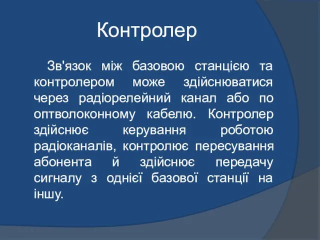 Контролер Зв'язок між базовою станцією та контролером може здійснюватися через