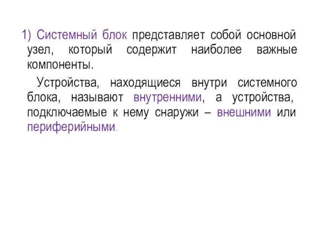 1) Системный блок представляет собой основной узел, который содержит наиболее