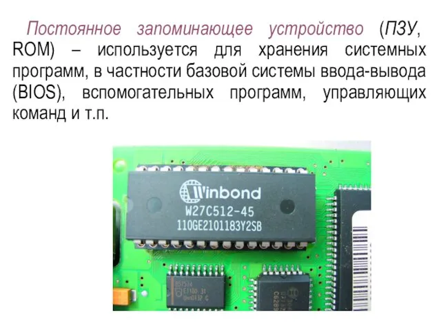 Постоянное запоминающее устройство (ПЗУ, ROM) – используется для хранения системных