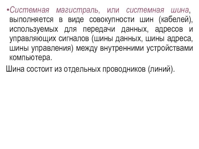 Системная магистраль, или системная шина, выполняется в виде совокупности шин