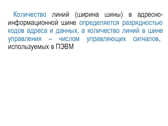 Количество линий (ширина шины) в адресно-информационной шине определяется разрядностью кодов