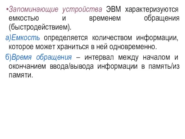 Запоминающие устройства ЭВМ характеризуются емкостью и временем обращения (быстродействием). а)Емкость