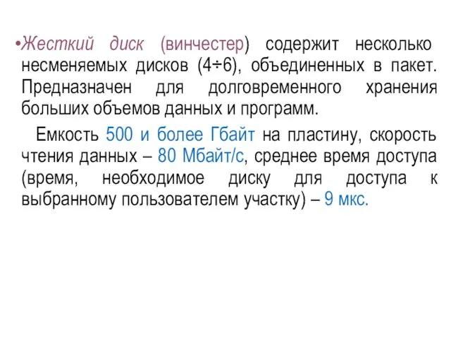 Жесткий диск (винчестер) содержит несколько несменяемых дисков (4÷6), объединенных в