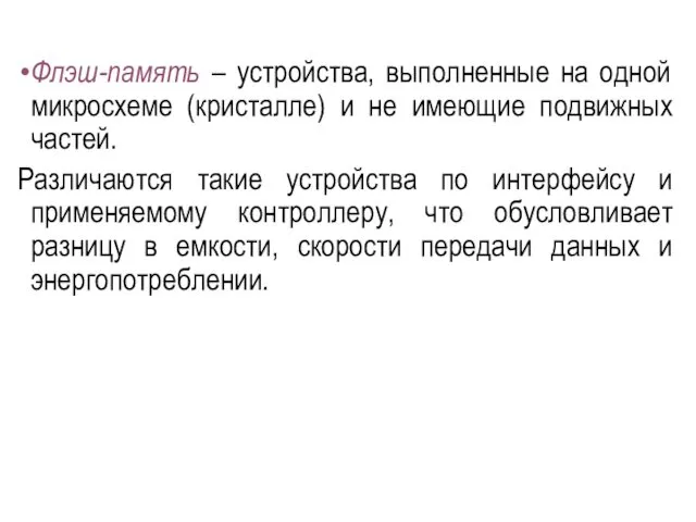 Флэш-память – устройства, выполненные на одной микросхеме (кристалле) и не