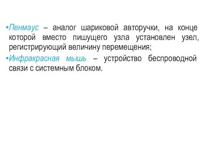 Пенмаус – аналог шариковой авторучки, на конце которой вместо пишущего