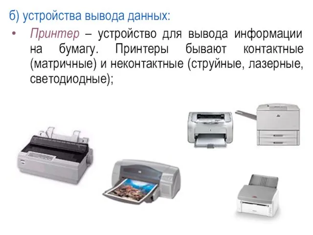 б) устройства вывода данных: Принтер – устройство для вывода информации