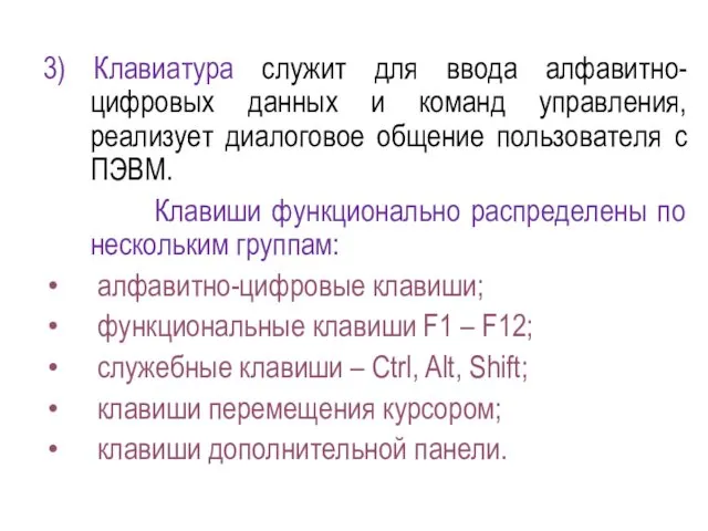 3) Клавиатура служит для ввода алфавитно-цифровых данных и команд управления,