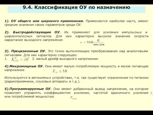 1). ОУ общего или широкого применения. Применяются наиболее часто, имеют