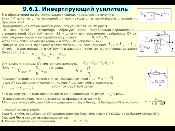 Его обозначение на функциональных схемах приведено на рисунке. Знак “-”