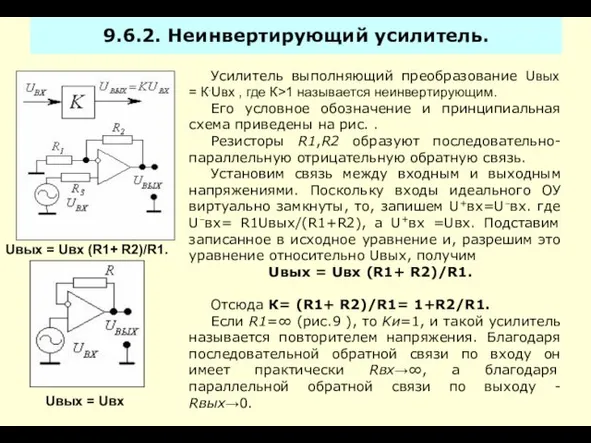 9.6.2. Неинвертирующий усилитель. Усилитель выполняющий преобразование Uвых = К.Uвх ,