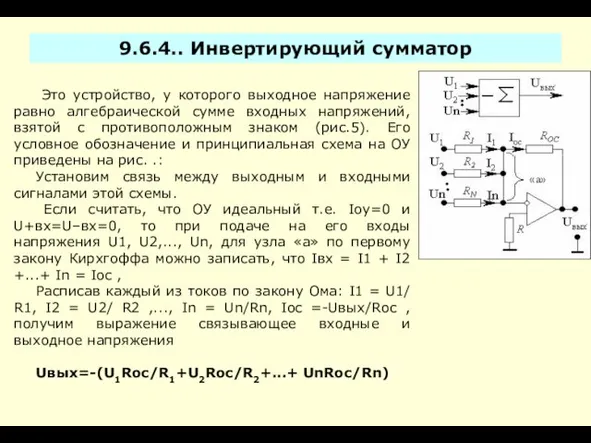 9.6.4.. Инвертирующий сумматор Это устройство, у которого выходное напряжение равно