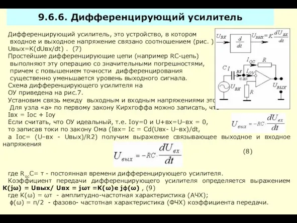 9.6.6. Дифференцирующий усилитель Дифференцирующий усилитель, это устройство, в котором входное