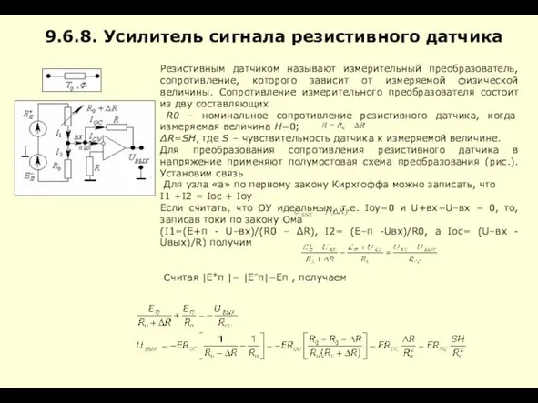 Резистивным датчиком называют измерительный преобразователь, сопротивление, которого зависит от измеряемой