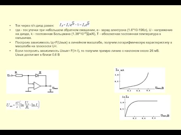 Ток через п/п диод равен: где - ток утечки при
