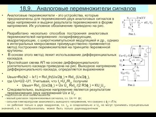 18,9. Аналоговые перемножители сигналов Аналоговые перемножители - это устройства, которые