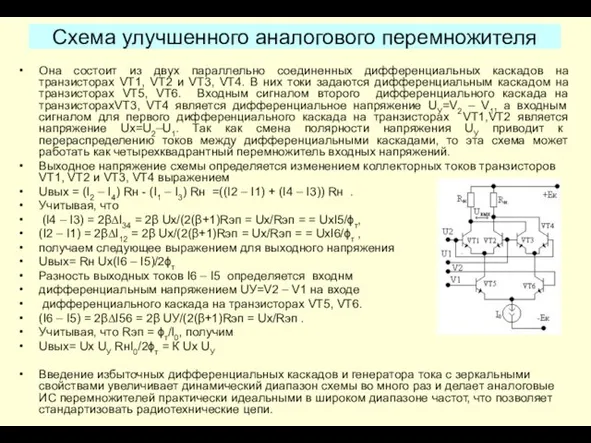 Схема улучшенного аналогового перемножителя Она состоит из двух параллельно соединенных