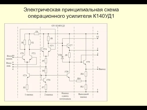 Электрическая принципиальная схема операционного усилителя К140УД1