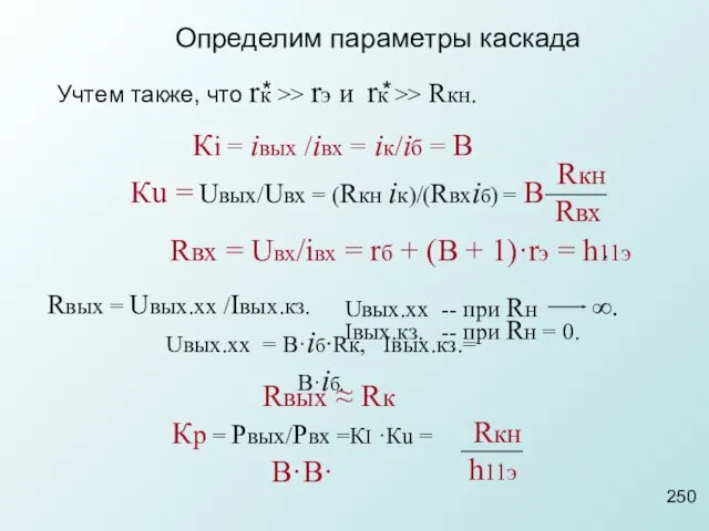 Определим параметры каскада Учтем также, что rк >> rэ и