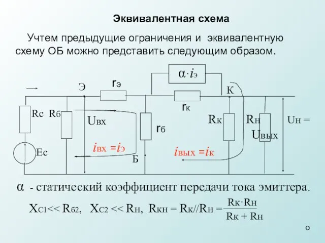 Учтем предыдущие ограничения и эквивалентную схему ОБ можно представить следующим