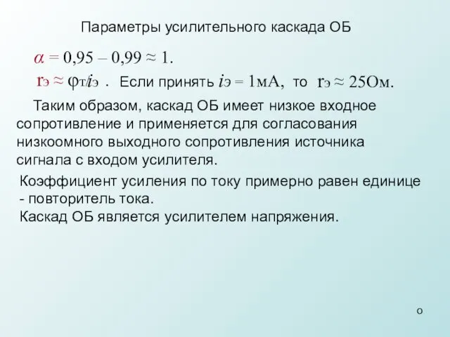 Таким образом, каскад ОБ имеет низкое входное сопротивление и применяется