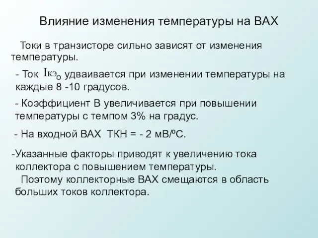 Влияние изменения температуры на ВАХ Токи в транзисторе сильно зависят