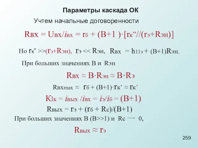 Параметры каскада ОК 259 Учтем начальные договоренности Rвх = h11э