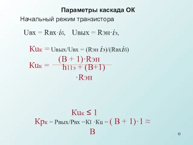 Начальный режим транзистора о Параметры каскада ОК Uвх = Rвх·iб,