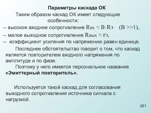 261 Параметры каскада ОК Таким образом каскад ОК имеет следующие