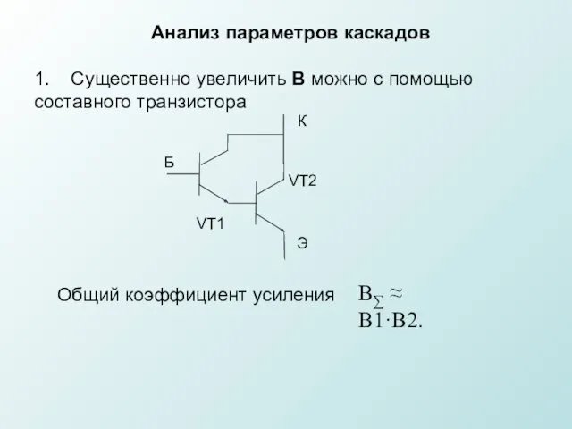 ∑ Анализ параметров каскадов 1. Существенно увеличить В можно с